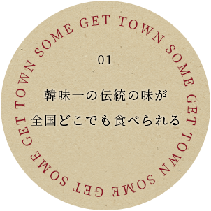 韓味一の伝統の味が 全国どこでも食べられる